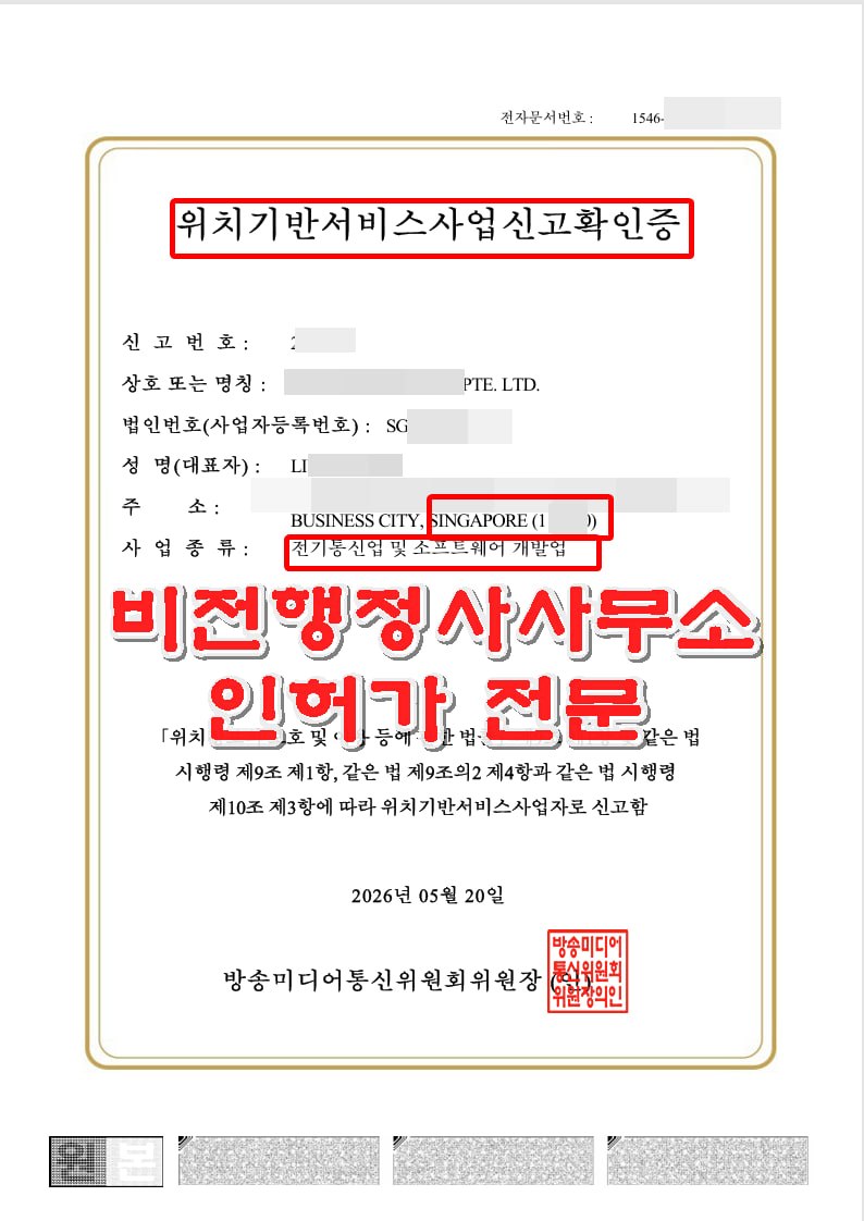 한국 미등기 외국법인 위치기반서비스사업신고 완벽 가이드 2026