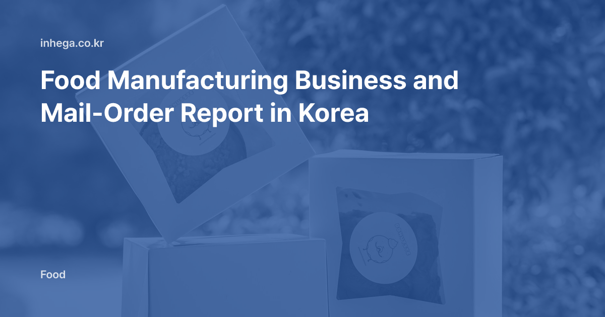 Food Manufacturing Business and Mail-Order Report in Korea — What You Need to Sell Food You Make Online