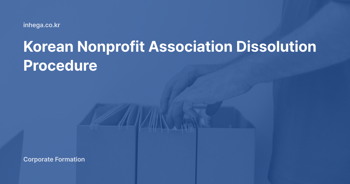 Korean Nonprofit Association Dissolution Procedure — General Meeting, Registration, Creditor Notice and Liquidation