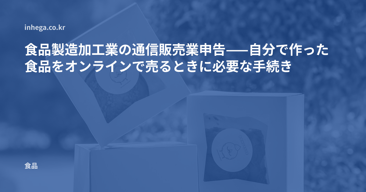 食品製造加工業の通信販売業申告——自分で作った食品をオンラインで売るときに必要な手続き