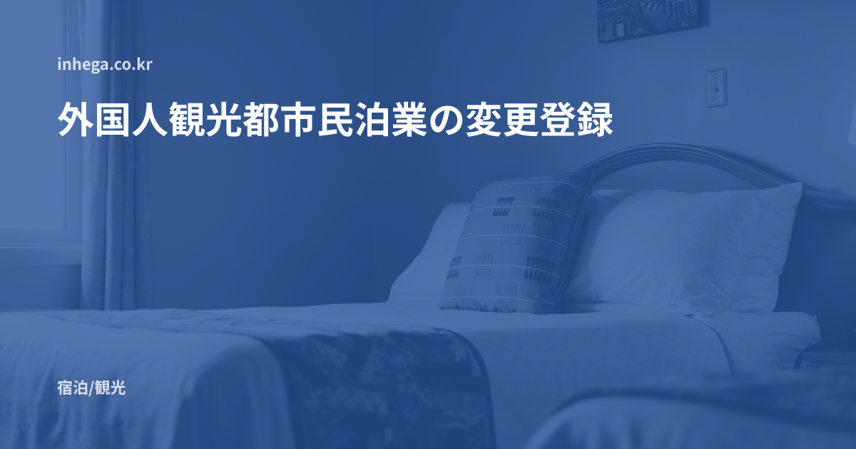 外国人観光都市民泊業の変更登録 — 商号・代表者変更の期限、地位承継申告と休業・廃業通報