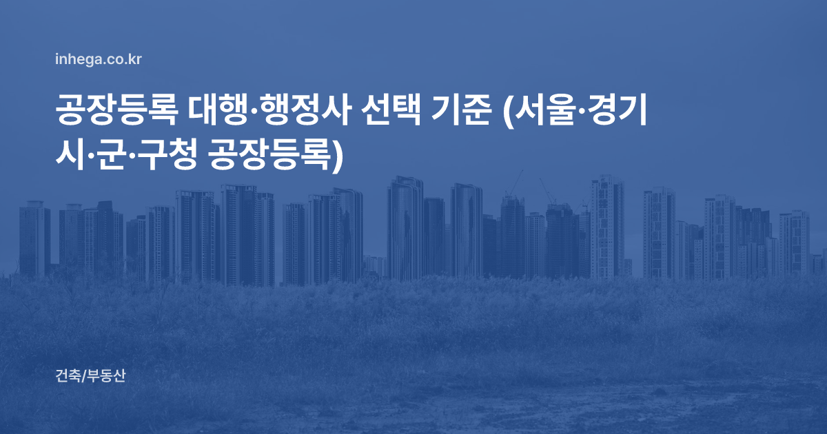 공장등록 대행·행정사 선택 기준 (서울·경기 시·군·구청 공장등록)