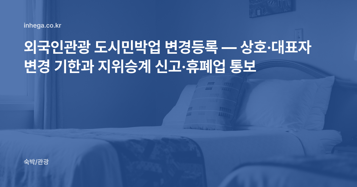 외국인관광 도시민박업 변경등록 — 상호·대표자 변경 기한과 지위승계 신고·휴폐업 통보