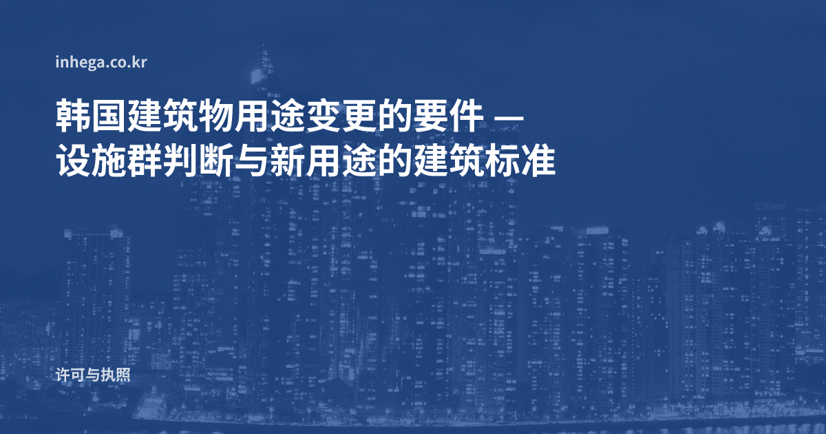 韩国建筑物用途变更的要件 — 设施群判断与新用途的建筑标准