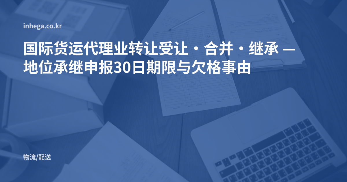 国际货运代理业转让受让·合并·继承 — 地位承继申报30日期限与欠格事由